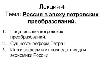 Россия в эпоху петровских преобразований