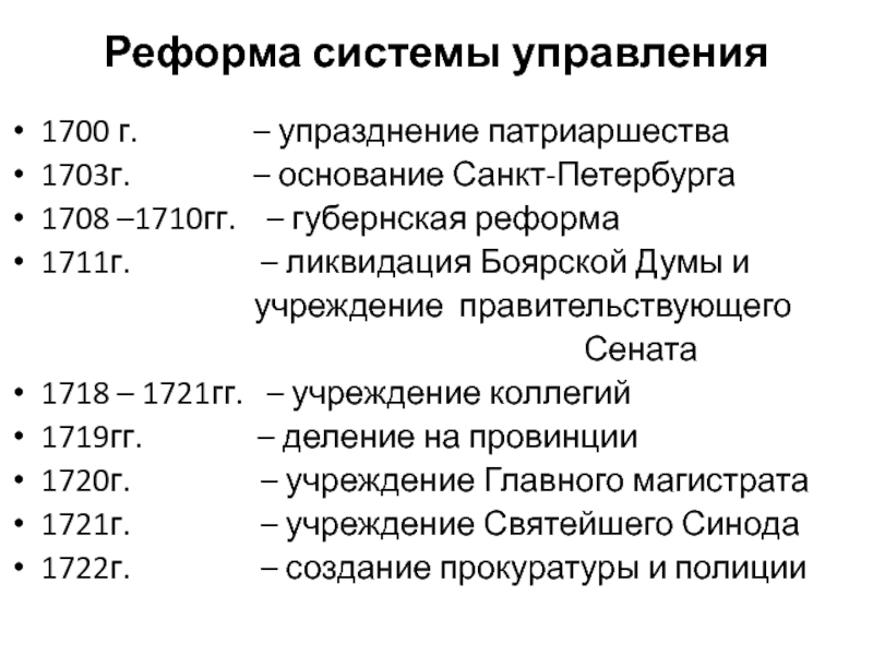 Церковная реформа упразднение патриаршества учреждение синода презентация. 1718-1721 Реформа. Реформы Петра 1 упразднение патриаршества. Упразднение патриаршества год Петр 1. 1700 Упразднение патриаршества.