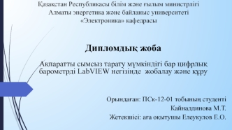 Дипломдық жоба. Ақпаратты сымсыз тарату мүмкіндігі бар цифрлық барометрді LabVIEW негізінде жобалау және құру