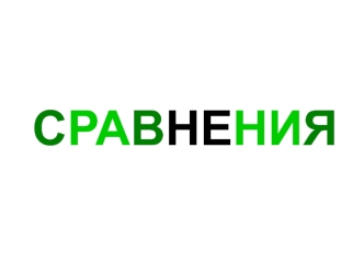 Сравнения