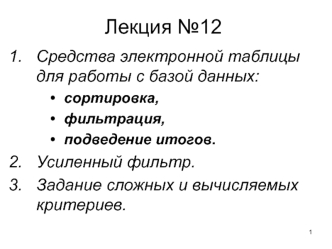 Средства электронной таблицы для работы с базой данных