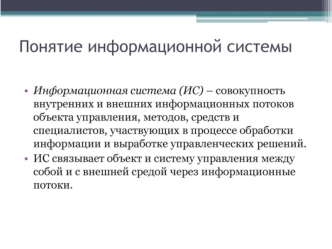 Понятие информационной системы