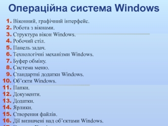 Операційна система Windows