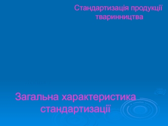 Стандартизація продукції тваринництва