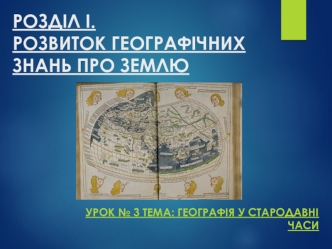 Розвиток географічних знань про землю. Розділ 1