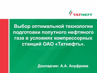 Выбор оптимальной технологии подготовки попутного нефтяного газа в условиях компрессорных станций