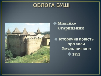 Михайло Старицький. Історична повість про часи Хмельниччини 1891