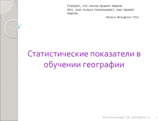 Статистические показатели в обучении географии