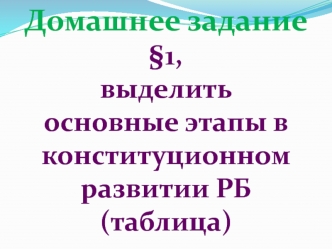 Конституция, как основной закон государства