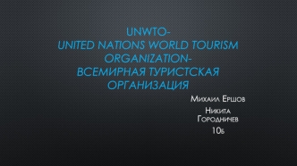 UNWTO- United Nations World Tourism Organization- Всемирная туристская организация