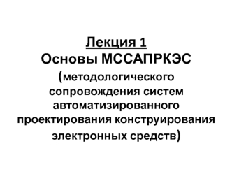 Основы МССАПРКЭС. Лекция 1