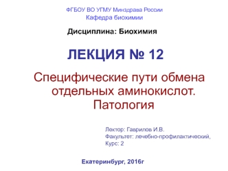 Специфические пути обмена отдельных аминокислот. Патология. (Лекция 12)