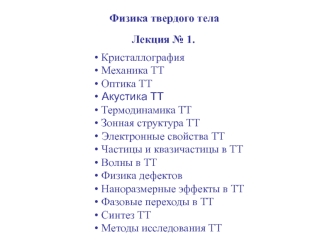 Физика твердого тела. (Лекция 1)