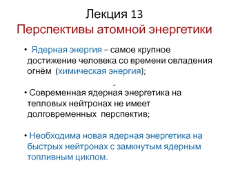 Перспективы атомной энергетики. (Лекция 13)