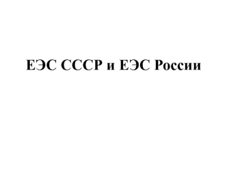 ЕЭС СССР и ЕЭС России