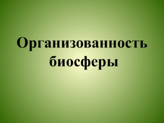 Организованность биосферы