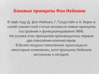 Базовые принципы Фон Неймана
