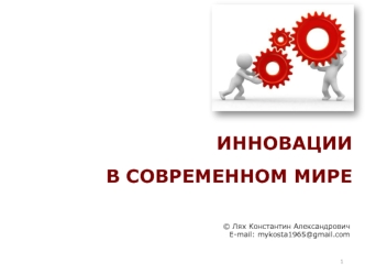 Инновации в современном мире