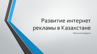 Развитие интернет рекламы в Казахстане