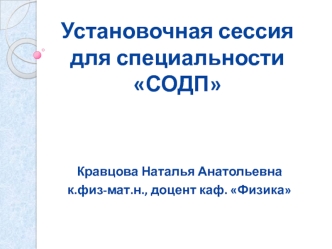 Установочная сессия для специальности СОДП. Курс физики