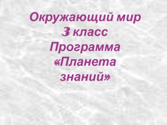 Окружающий мир 3 класс. Программа Планета знаний. Строение и разнообразие животных