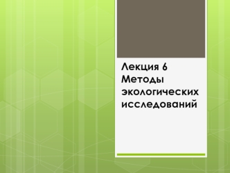 Лекция 6 Методы экологических исследований