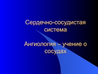 Сердечно-сосудистая система. Ангиология – учение о сосудах