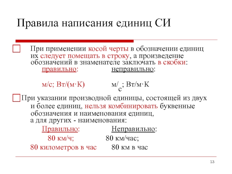 За единицу си принят. Правила написания обозначения единиц. Единица правила написания. Правила написания единиц величин. Как писать единицу.