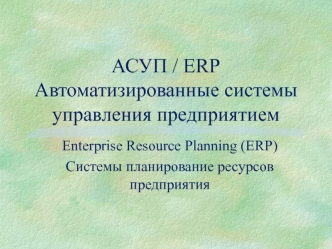 АСУП / ERP Автоматизированные системы управления предприятием