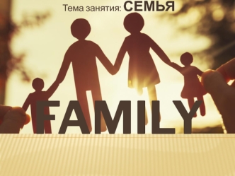 Family. Семья