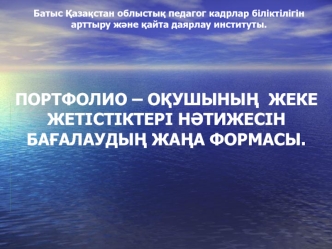 Портфолио – оқушының жеке жетістіктері нәтижесін бағалаудың жаңа формасы