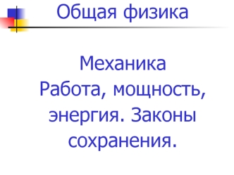 Работа и мощность силы. Консервативные силы, работа консервативных сил. Потенциальная и кинетическая энергия