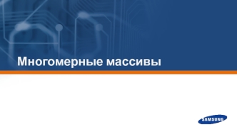Многомерные массивы