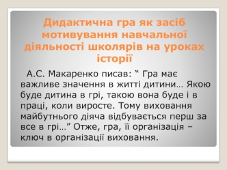 Дидактична гра як засіб мотивування навчальної діяльності школярів на уроках історії