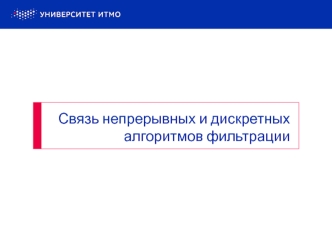 Связь непрерывных и дискретных алгоритмов фильтрации