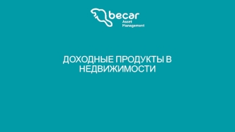 Доходные продукты в недвижимости