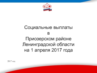 Социальные выплаты в Приозерском районе Ленинградской области на 1 апреля 2017 года