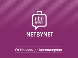 От Находки до Калининграда. NETBYNET - оператор фиксированной связи и мобильного Интернета