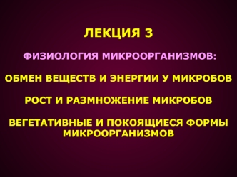 Физиология микроорганизмов. (Лекция 3)