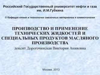 Производство и применение технических жидкостей и специальных продуктов масляного производства