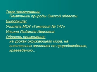 Памятники природы Омской области