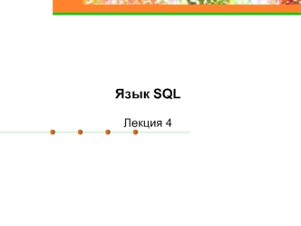 Язык SQL