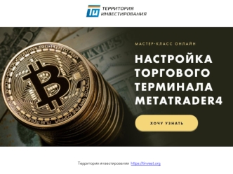 Настройка торгового терминала MetaTrader4