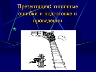 Презентация: типичные ошибки в подготовке и проведении