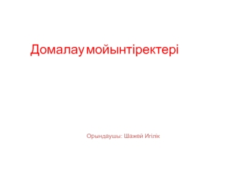 Домалау мойынтіректері