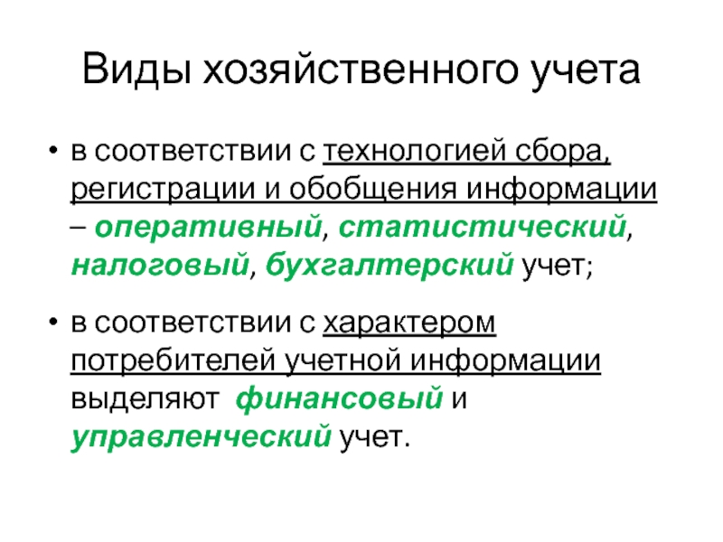 Выделенный учет. Виды хозяйственного учета. 4 Вида хозяйственного учета. Типы хозяйствования. Понятие о хозяйственном учете презентация.