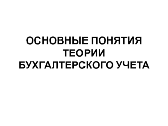 Основные понятия теории бухгалтерского учета