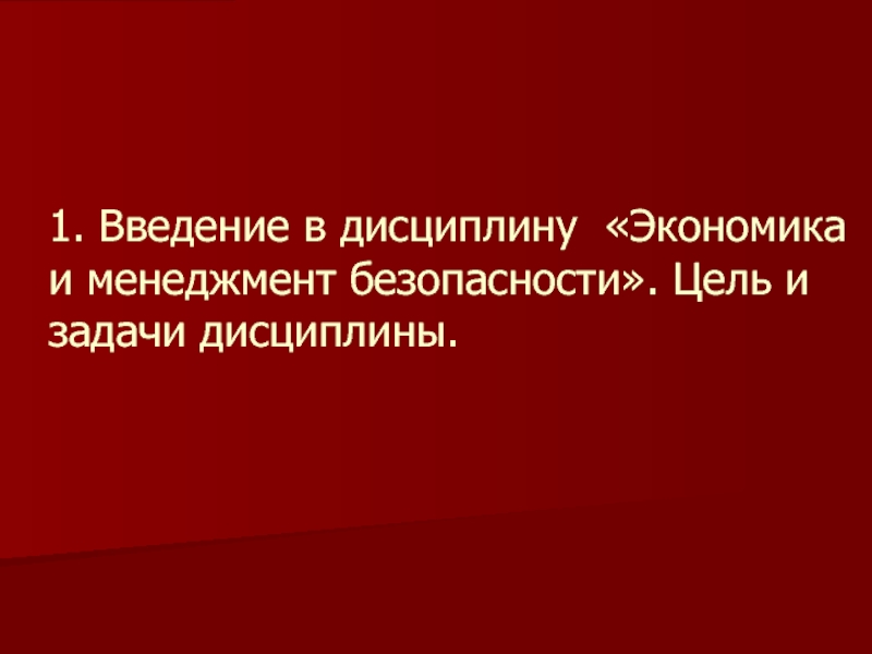 Экономика менеджмента безопасности. Цель дисциплины экономика.