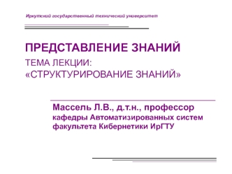 Структурирование знаний