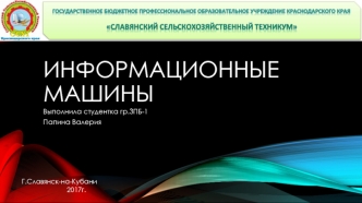 Информационные машины